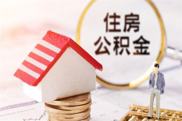 镇江离职后住房离职公积金能取吗（离职后住房公积金可以取出来么）